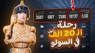 قربنا للكونكر وهدفنا للـ20 الف كيل في السولو صار اقرب ببجي موبايل | d3S PUBG Mobile