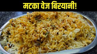 Handi Veg Biryani | मटका वेज बिरयानी | Veg Dum Matka Biryani in Traditional Clay Pot