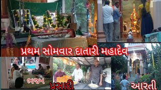 પ્રથમ સોમવાર દાતારી મહાદેવ મંદિર આયોજન (ભજન, આરતી, પ્રસાદી,) હર હર મહાદેવ