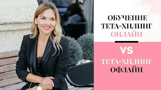 ОБУЧЕНИЕ ТЕТА-ХИЛИНГ ОНЛАЙН VS ОФЛАЙН. Плюсы и минусы обучения методике тета-хилинг онлайн.