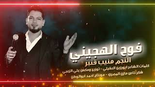 فوح الهجيني النجم منيب قنبر || حصريا 2023