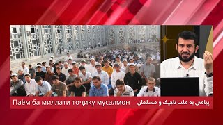 پیامی به ملت تاجیک و مسلمانان | Паём ба миллати точик ва мусалмонон