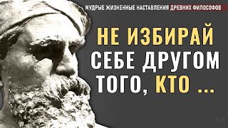 Мудрые Наставления Древних философов, Жизненные цитаты которые стоит узнать заранее