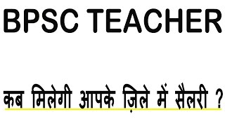 कब मिलेगी आपके ज़िले में सैलरी BPSC Teacher News Today 2024 #bpsctre #stet2024 #tre3