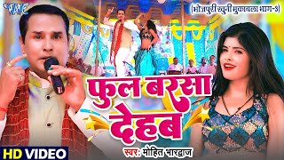 #Video | फूल बरसा देहब | Mohit Bhardwaj | खुनी मुकाबला भाग 3 | Phool Barsa Dehab | Bhojpuri Birha