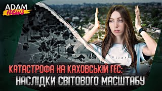 Каховська трагедія: чи є шанс на відродження? | ADAM NEWS