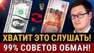 ТОП-5 ВРЕДНЫХ ФИНАНСОВЫХ СОВЕТОВ интернета! Покупка доллара, досрочное погашение ипотеки, дивиденды