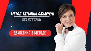 Движения в методе Сахарчук