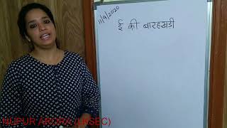 ई की मात्रा, हिंदी, ई की बारहखड़ी, subject hindi, pre primary classes, UKG kids