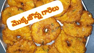 మొక్కజొన్న గారెలు ||evening snack recipe || corn Vada ||makka gaarelu