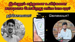 Online Loan App ⚠️ |  யாரும் கடன் வாங்காதிங்க💰 | lawyeryasararafhat