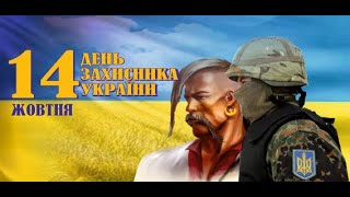 14.10.2022р | Вітання від Президента до Дня захисників і захисниць України й свята Покрови.