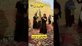 اتحاد العشائر العربية والبختيارية في خوزستان ، الأهواز.ایل بختیاری و عرب🦁🇮🇷