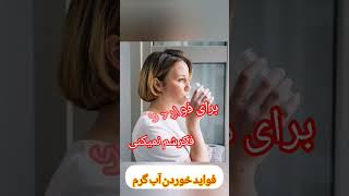 میدونی اکر صبح ها با نعده خالی آب گرم بخوری چی میشه؟ #فواید_آب_گرم #شورت #shorts