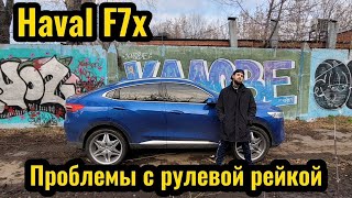 HAVAL F7X проблемы с рулевой рейкой.