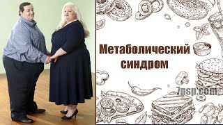 Метаболический синдром, сахарный диабет, рекомендации, коррекция с помощью продуктов НСП