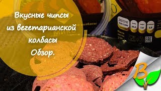 Чипсы из вегетарианской колбасы Микс - Вкусняшкология