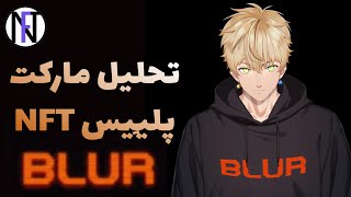 blur market place.  آموزش و تحلیل مارکت ان اف تی بلر و ایردراپ آن