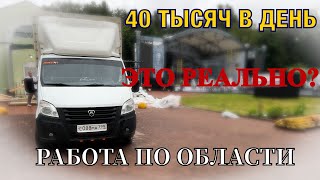 40 ТЫСЯЧ В ДЕНЬ / РАБОТА ПО ОБЛАСТИ НА СВОЙ Газели/ ПеревозчикPRO.