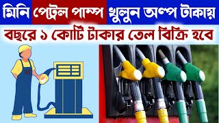 ✅ মিনি পেট্রল পাম্প খুলুন ৪ লাখ টাকায় ll How to open a petrol pump ll New Business Ideas In 2025