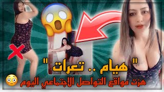 الشوهة اليوم لي هزت مواقع التواصل الاجتماعي 😱.. هيام تعرات كاملة مايمكنش 😳.. شاهد قبل الحدف 😨