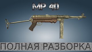 Полная разборка MP40 / Full Disassembly