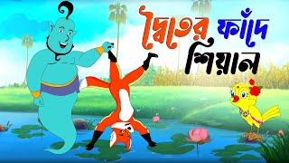 দ্বৈতের ফাঁদে শিয়াল। doittor fade sheyal। Thakurmar Jhuli। Bangla Cartoon। New Cartoon story। Golpo