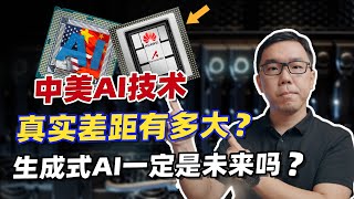 中美AI真实差距到底多大？一定要去豪赌中国版Sora吗？谈谈国产大模型AI产业处于什么状态