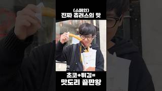 이게 바로 진짜 츄러스의 맛…? #부부 #vlog #브이로그 #여행 #스페인 #츄러스