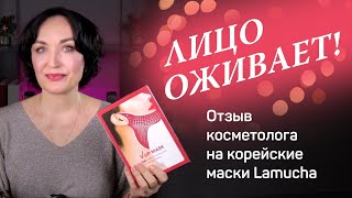 КАК УБРАТЬ БРЫЛИ: ОТЗЫВ КОСМЕТОЛОГА НА КОРЕЙСКИЕ ЛИФТИНГ МАСКИ LAMUCHA