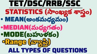 Maths tricks|| సాంఖ్యక శాస్త్రం(Statistics)|| All types of Questions #dsc #tet #rrb #ssc #yt #study