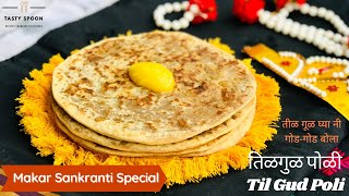 Til Gul Poli | तिळगुळ पोळी  | Gud Poli | Sankrant Special | Arpi's Kitchen