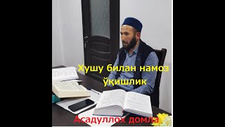 Намозни Хушу билан ўқишлик Асадуллох домла