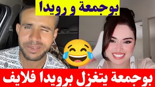 بوجمعة الدهزاوي و رويدا بوجمعة يتغزل برويدا فلايف كمل للاخير تشبع ضحك😂🤣