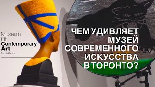 Чем удивляет Музей современного искусства в Торонто?