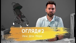 Огляд #2. Речі. Діти. Море