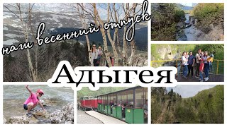 АДЫГЕЯ 🌿Наш весенний отпуск. Советы туристам с 👶🏼🧒🏼👧🏻