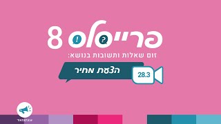 פרייסלס 8 - הצעות מחיר