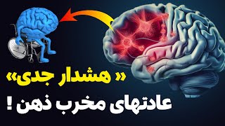 زندگی آرام تر و شادتر با ذهنی قوی | این ده عادت بظاهر ساده، ذهنت رو ضعیف می کنند