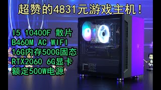 这是5000元内非常值得购买的主机，I510400F+RTX2060显卡