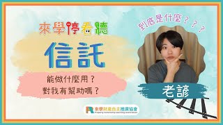 辦理【信託登記】有什麼好處嗎？對財務規劃有什麼實質上的幫助呢？｜來學停看聽