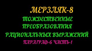 МЕРЗЛЯК-8 ТОЖДЕСТВЕННЫЕ ПРЕОБРАЗОВАНИЯ РАЦИОНАЛЬНЫХ ВЫРАЖЕНИЙ. ПАРАГРАФ-6