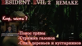 Прохождение Resident Evil 2 Remake. Сюжетка за Клэр, часть 7. Покос травы. Контакты в описании.