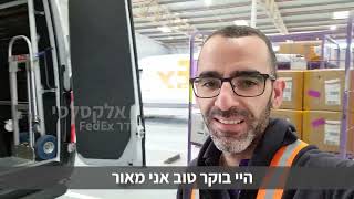 FedEx - יום בחיי בלדר - ניוזלטר עובדים