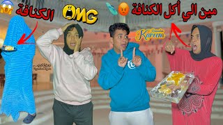 لما امك تعمل كنافة رمضان عشان الضيوف ومتلاقيهاش 🍰😱 / Bassem Otaka/ اوتاكا