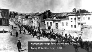 Αφιέρωμα στην Γενοκτονία του Πόντου