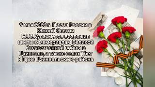 Возложения цветов в Цхинвале, селах Прис и Тбет 9 мая 2020 г.