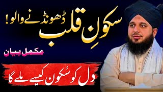 How will the heart find peace? | Dil Ko Sakoon Kaise Milega | Emotional Bayan Ajmal Raza Qadri