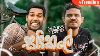 Janai Priyai - Saikale... | සයිකලේ...