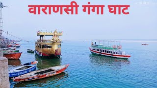 Varanasi ganga ghat || वाराणसी गंगा घाट || @564kjitendrayadav Ganga ghat || new video 2023